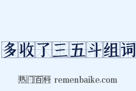 多收了三五斗组词是什么意思的图片